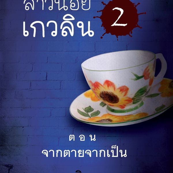 Produktbild: สาวน้อยเกวลิน 2 ตอน จากตายจากเป็น