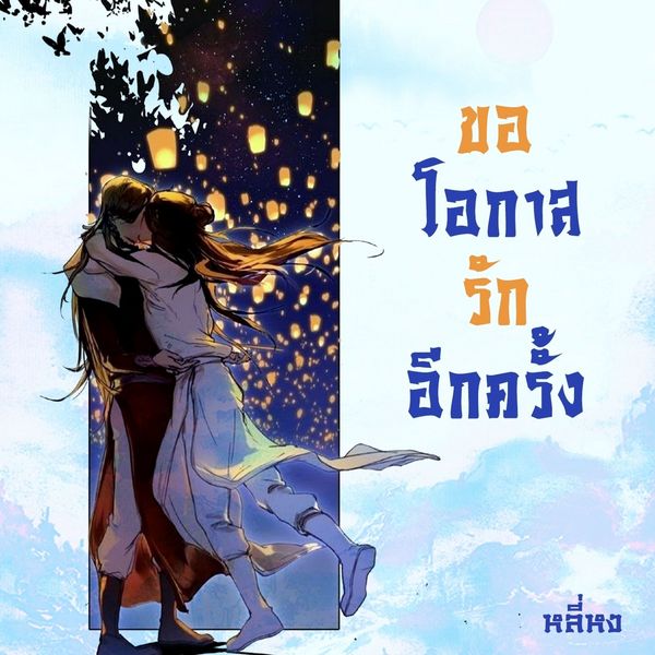 Produktbild: ขอโอกาสรักอีกครั้ง