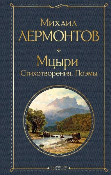 Produktbild: Mcyri. Stihotvorenija. Pojemy