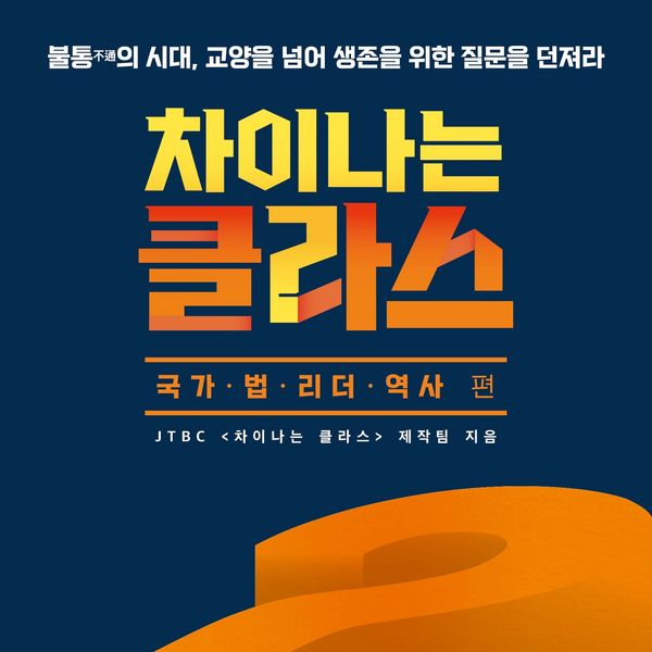 Produktbild: 차이나는 클라스 국가.법.리더.역사 편