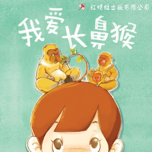 Produktbild: 我爱长鼻猴