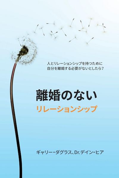 Produktbild: 離婚のないリレーションシップ (Japanese)