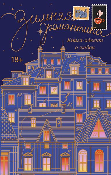 Produktbild: Zimnyaya romantika. Kniga-advent o lyubvi