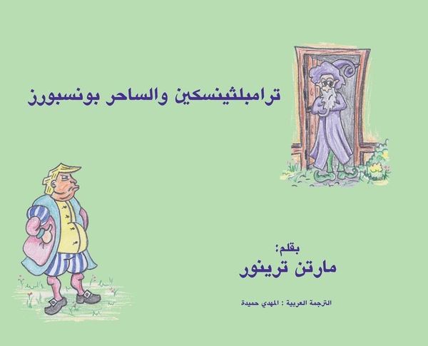 Produktbild: ترامبلثينسكين والساحر بونسبورز