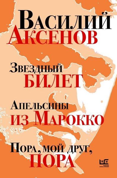 Produktbild: Zvezdnyj bilet. Apel'siny iz Marokko. Pora, moj drug, pora