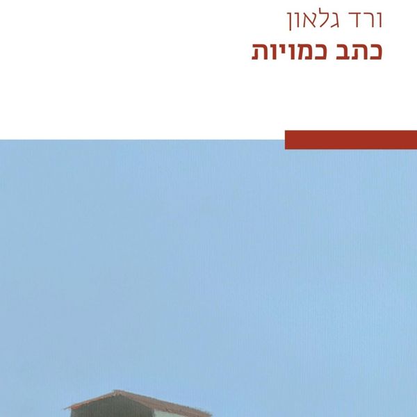 Produktbild: כתב כמויות