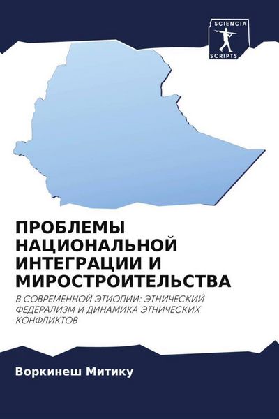 Produktbild: Problemy Nacional'noj Integracii I Mirostroitel'stva