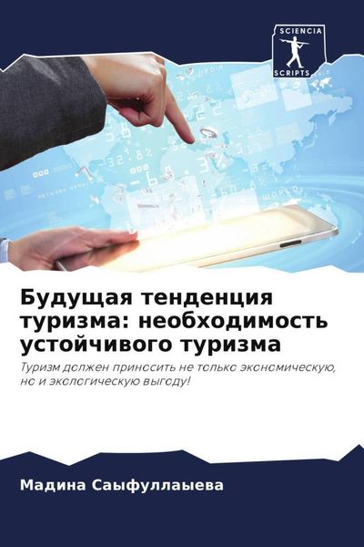 Produktbild: Buduschaq tendenciq turizma: neobhodimost' ustojchiwogo turizma