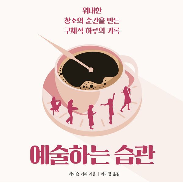 Produktbild: 예술하는 습관 : 위대한 창조의 순간을 만든 구체적 하루의 기록