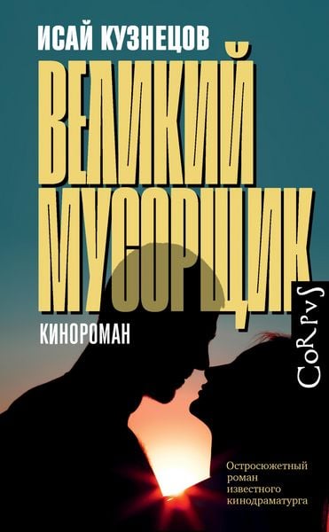 Produktbild: Velikij musorshchik