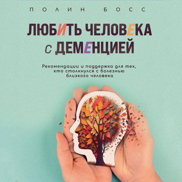 Produktbild: Lyubit' cheloveka s dementsiey. Rekomendatsii i podderzhka dlya teh, kto stolknulsya s boleznyu blizkogo cheloveka