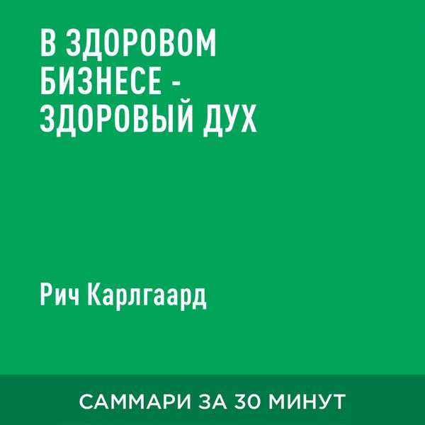 Produktbild: V zdorovom biznese &ndash; zdorovyy dukh (kratkoye izlozheniye)