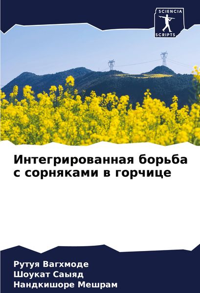 Produktbild: Integrirowannaq bor'ba s sornqkami w gorchice