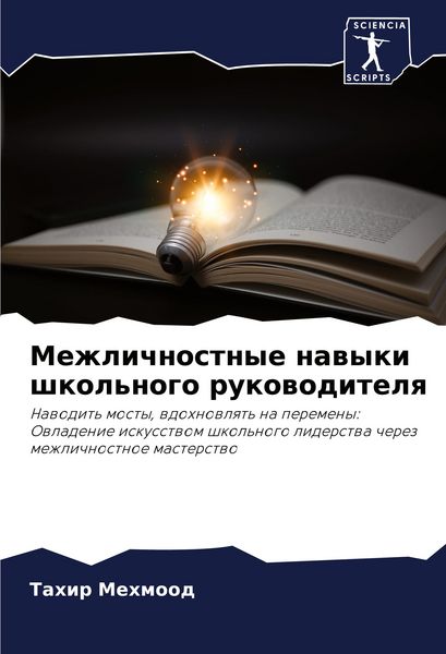 Produktbild: Mezhlichnostnye nawyki shkol'nogo rukowoditelq