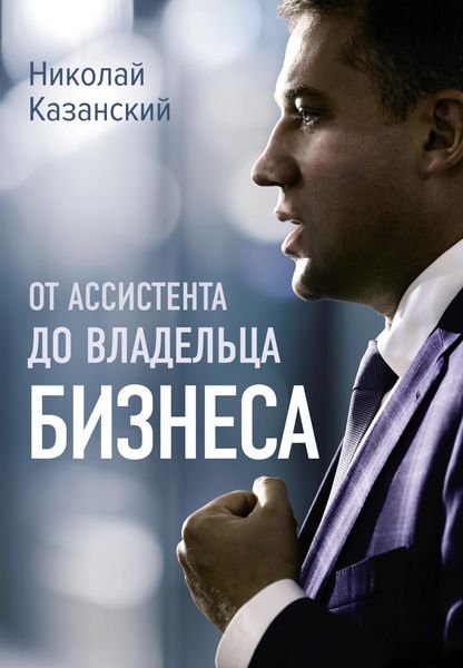 Produktbild: Ot assistenta do vladeltsa biznesa