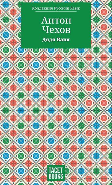 Produktbild: Uncle Vanya - Дядя Ваня