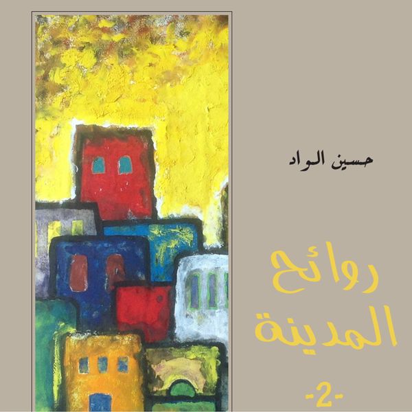 Produktbild: روائح المدينة 2