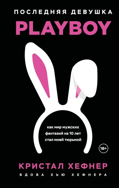 Produktbild: Poslednyaya devushka PLAYBOY. Kak mir muzhskih fantaziy na 10 let stal moey tyurmoy