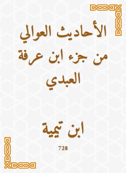 Produktbild: Al -Awali hadiths from the part of Ibn Arafa Al -Abdi