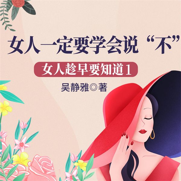 女人趁早要知道1:女人一定要学会说'不' - 吴静雅, Audio, 4069828668928