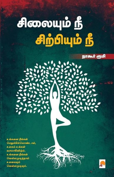 Produktbild: Silaiyum Nee Sirpiyum Nee / சிலையும் நீ சிற்பியும் நீ
