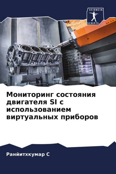 Produktbild: Monitoring sostoqniq dwigatelq SI s ispol'zowaniem wirtual'nyh priborow
