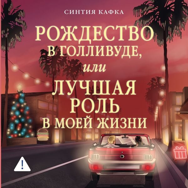 Produktbild: Rozhdestvo v Gollivude, ili Luchshaya rol v moey zhizni