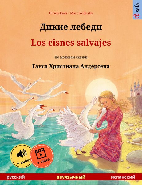 Produktbild: Dikie lebedi - Los cisnes salvajes (Russian - Spanish)