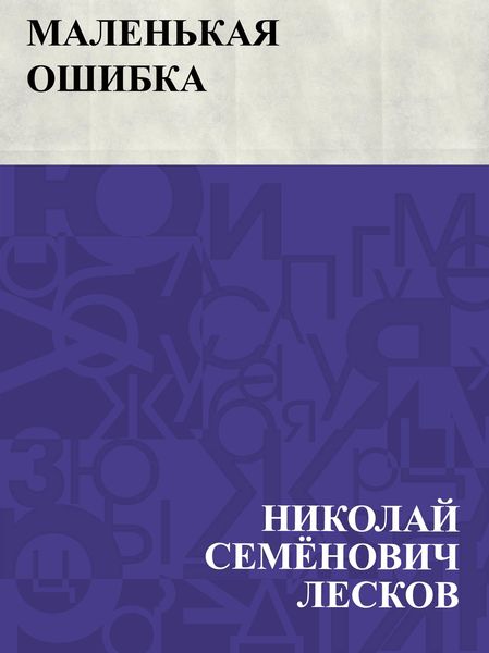 Produktbild: Malen'kaja oshibka