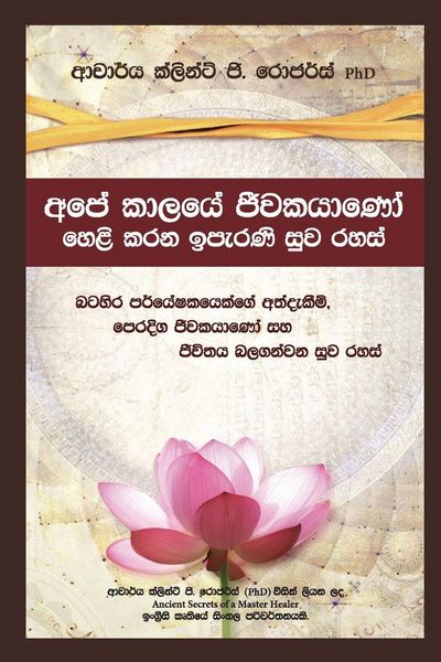 Produktbild: අපේ කාලයේ ජීවකයාණෝ හෙළි කරන ඉපැරණි
