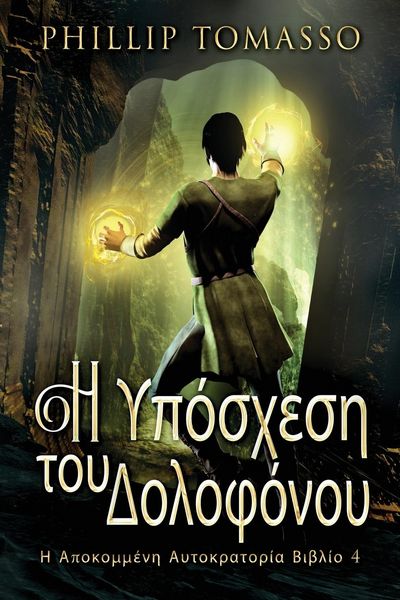Produktbild: &Eta; &Upsilon;&pi;ό&sigma;&chi;&epsilon;&sigma;&eta; &tau;&omicron;&upsilon; &Delta;&omicron;&lambda;&omicron;&phi;ό&nu;&omicron;&upsilon;