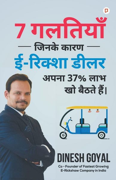 Produktbild: 7 गलतियाँ जिनके कारण ई- रिक्शा डीलर अपना 37 % लाभ &
