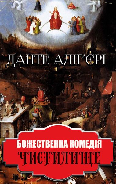 Produktbild: Bozhestvenna komed&iquest;ya. Chistilishche
