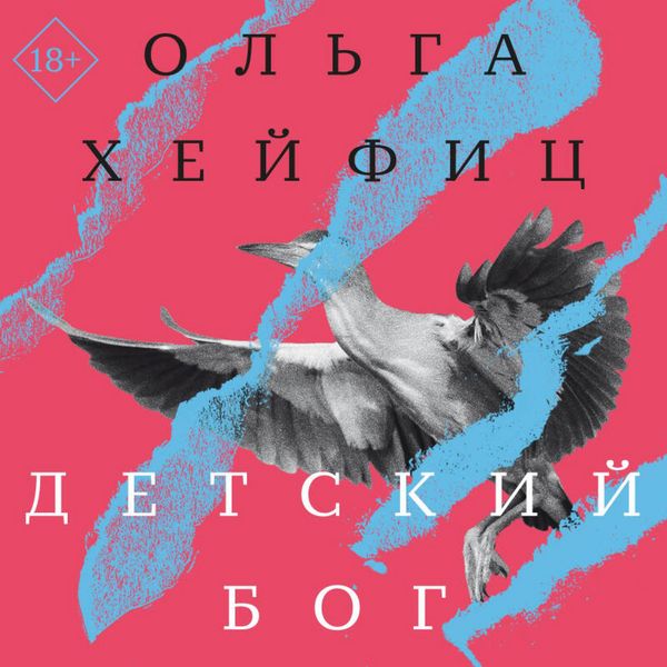 Detskiy bog - Olga Heyfits, Audio, 9785041974299