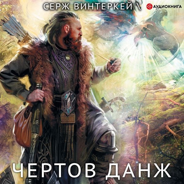 Damn dungeon - Serge Winterkey, Audio, 9785171238056