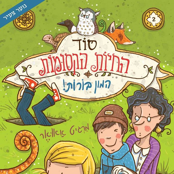 Produktbild: סוד החיות הקסומות - המון בורות