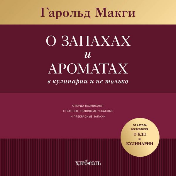 O zapahah i aromatah v kulinarii i ne tolko. Otkuda voznikayut strannye, uzhasnye i prekrasnye zapahi - Harold McGee, Audio, 9785042114656