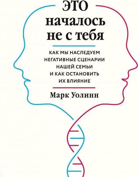 Produktbild: Eto nachalos' ne s tebja. Kak my nasleduem negativnye scenarii nashej sem'i i kak ostanovit' ih vlijanie