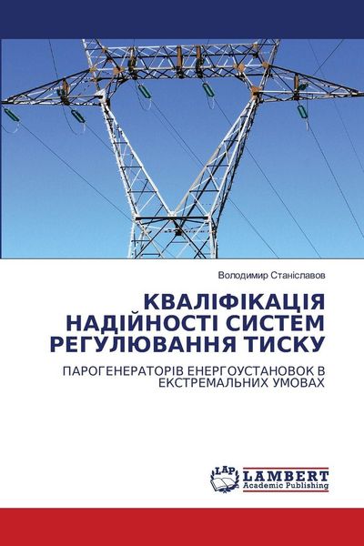 Produktbild: КВАЛІФІКАЦІЯ НАДІЙНОСТІ СИСТЕМ РЕГУЛЮВА&