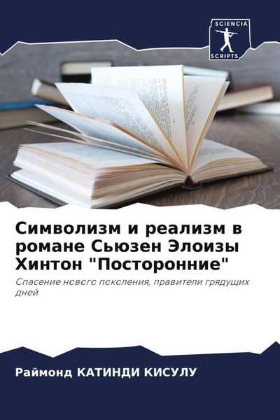 Produktbild: Simwolizm i realizm w romane S'&uuml;zen Jeloizy Hinton "Postoronnie"