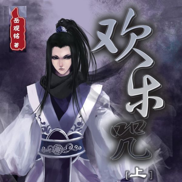 Produktbild: 欢乐咒（上）