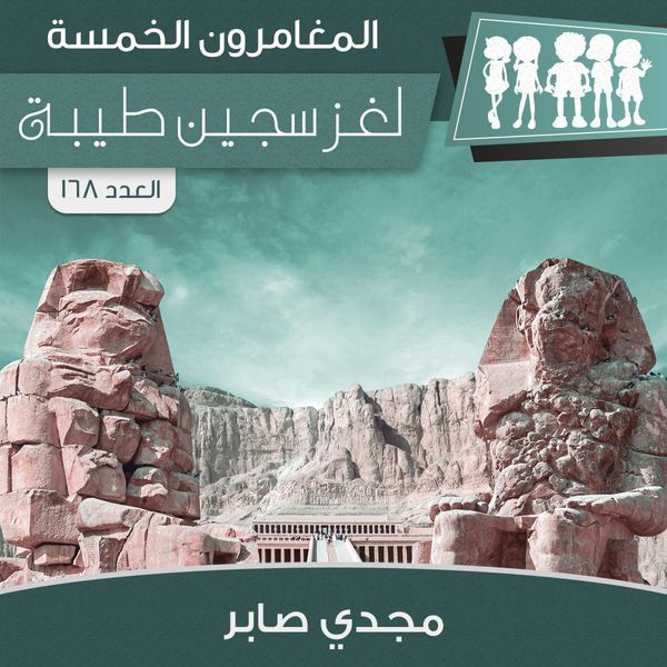Produktbild: لغز سجين طيبة