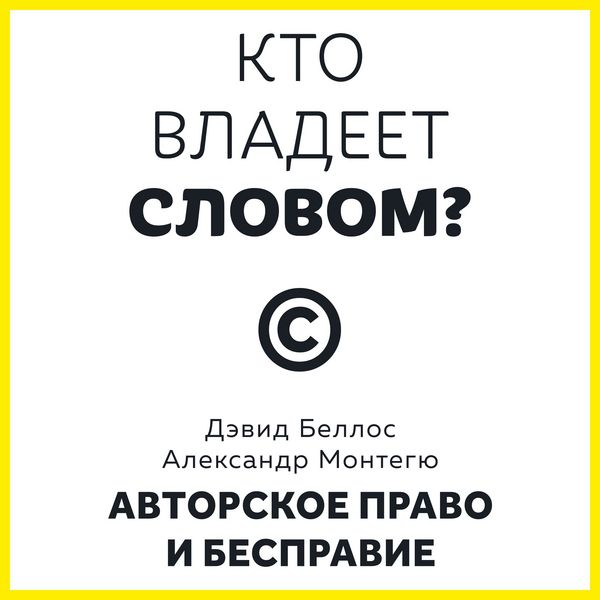 Produktbild: Kto vladeet slovom? Avtorskoe pravo i bespravie