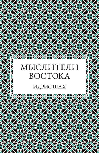 Produktbild: Мыслители Востока