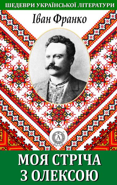 Produktbild: My tape with Oleksa. Masterpieces of Ukrainian literature