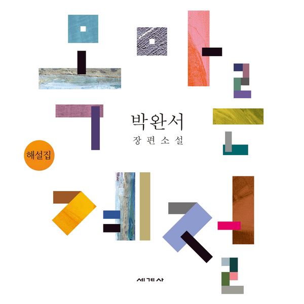 Produktbild: 목마른 계절 해설집