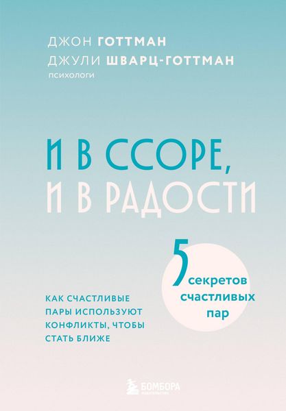 Produktbild: I v ssore, i v radosti. Kak schastlivye pary ispolzuyut konflikty, chtoby stat blizhe
