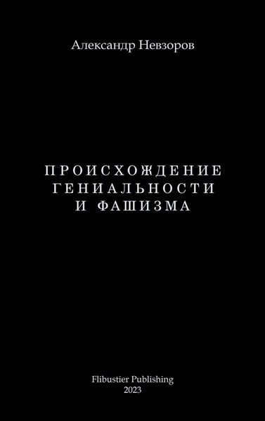 Produktbild: Proishozhdenie genialnosti i fashizma / Происхождение гениальности и фаши