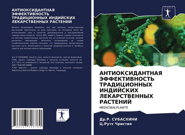 Produktbild: Antioksidantnaya Jeffektivnost' Tradicionnyh Indijskih Lekarstvennyh Rastenij