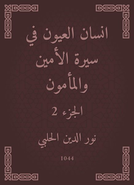 Produktbild: Ayan Al -Ayoun in the biography of the Secretary and Al -Mamoun